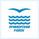 Приморский район